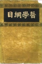 医学纲目 4