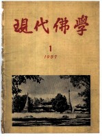 现代佛学 1957 1-12