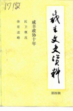 咸丰文史资料 第4辑