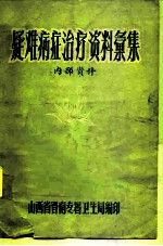 疑难病症治疗资料汇集 内部资料
