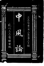 中风论 第2集 卅