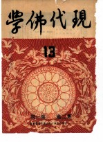 现代佛学 1951-52 第2-3卷