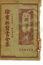徐灵胎医书全集 3