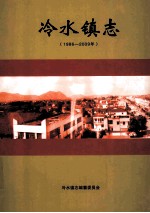 冷水镇志 1986-2009