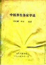 中医养生各家学说