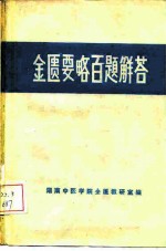 金匮要略百题解答