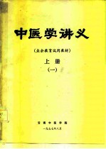 中医学讲义 业余教育试用教材 上 1
