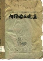 河北中医学院西医离职学习中医班 内经论文选集