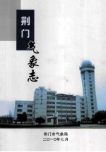 荆门气象志 1957-2007