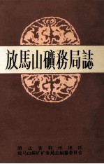 放马上矿务局志 1971-1991