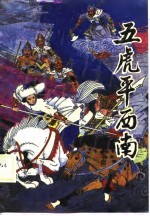 五虎平西南 绣像图画通俗小说