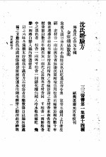 三三医书第一集第十四种 沈氏经验方