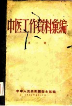 中医工作资料汇编 第1辑