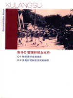 附件C 管理和规划文件