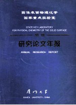 固体表面物理化学国家重点实验室 1989-1990研究论文年报