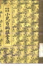按摩秘诀 小儿百病推拿法