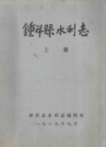 钟祥县水利志 上