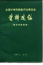 全国中草药新医疗法展览会 资料选编 技术资料部份