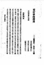 三三医书第一集第十五种 重订痧疫指述