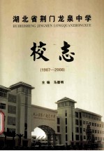 湖北省荆门龙泉中学校志 1907-2008