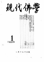 现代佛学 1953 1-12