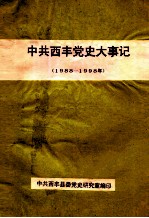 中共西丰党史大事记 1988-1998年 上