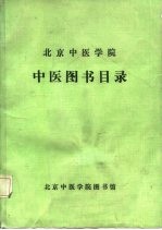 北京中医学院 中医图书目录 1956.9-1986.7