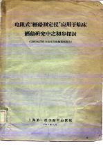 电阴式“经络测定仪”应用于临床经络研究中之初步探讨