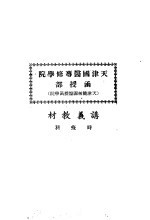 天津国医专修学院 天津简称国医授函学院 讲义教材 时疫科