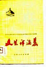 文艺评论集 纪念毛主席《在延安文艺座谈会上的讲话》发表三十五周年