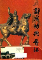 郑成功与晋江