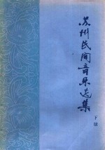 苏州民间音乐选集 下