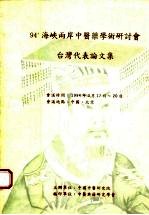 94’海峡两岸中医药学术研讨会台湾代表论文集