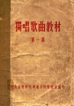 独唱歌曲教材 第1集
