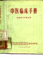 中医临床手册 西医学习中医试用