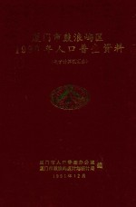 厦门市鼓浪屿区1990年人口普查资料 电子计算机汇总