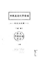 天津国医学院讲义教材 妇科合订册 卷贰