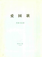 爱国歌 管弦乐总谱