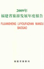 2009年福建省旅游发展年度报告