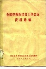 全国中西医结合工作会议 资料选编