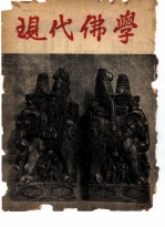 现代佛学 1956 1-12