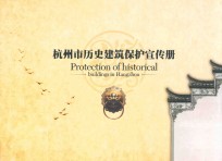杭州历史建筑保护宣传册