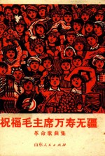 祝福毛主席万寿无疆 革命歌曲集