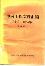 中医工作文件汇编 1949-1983年