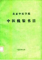 北京中医学院中医线装书目 1956.9-1986.8