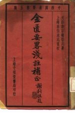 中西汇通医书五种 金匮要略浅注补正