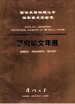 固体表面物理化学国家重点实验室 1992 研究论文年报