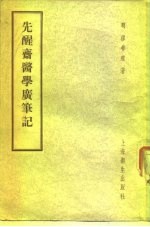 先醒斋医学广笔记