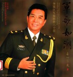 军歌如潮 李双江军旅歌曲六十首