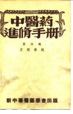 中医药进修手册 第4辑 方剂专辑